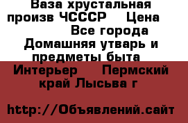 Ваза хрустальная произв ЧСССР. › Цена ­ 10 000 - Все города Домашняя утварь и предметы быта » Интерьер   . Пермский край,Лысьва г.
